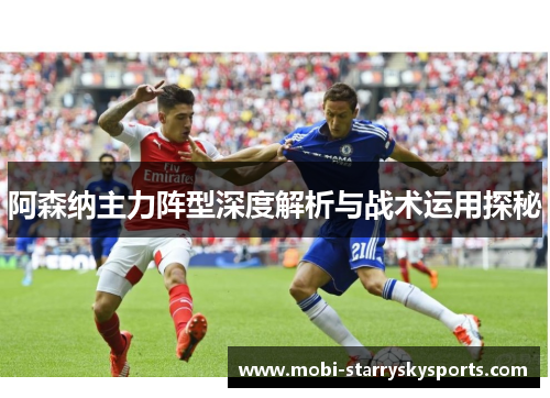 阿森纳主力阵型深度解析与战术运用探秘