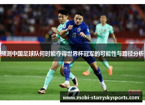 预测中国足球队何时能夺得世界杯冠军的可能性与路径分析