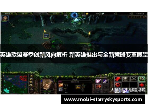 英雄联盟赛季创新风向解析 新英雄推出与全新策略变革展望