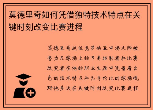 莫德里奇如何凭借独特技术特点在关键时刻改变比赛进程
