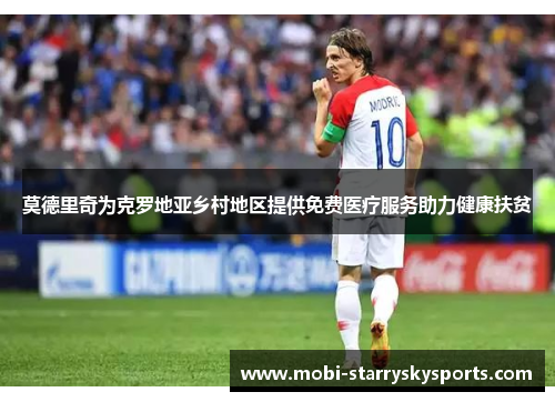 莫德里奇为克罗地亚乡村地区提供免费医疗服务助力健康扶贫