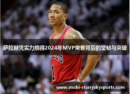 萨拉赫凭实力摘得2024年MVP荣誉背后的坚韧与突破