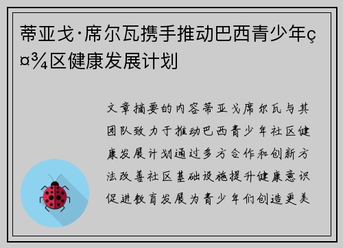 蒂亚戈·席尔瓦携手推动巴西青少年社区健康发展计划