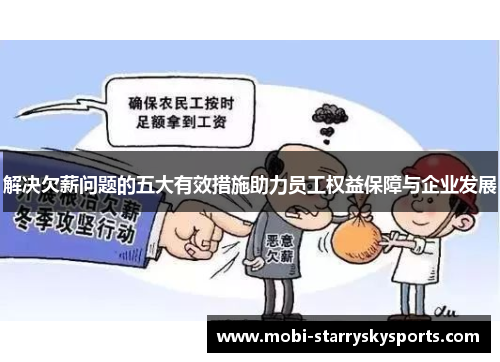 解决欠薪问题的五大有效措施助力员工权益保障与企业发展
