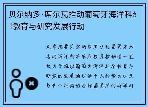 贝尔纳多·席尔瓦推动葡萄牙海洋科学教育与研究发展行动