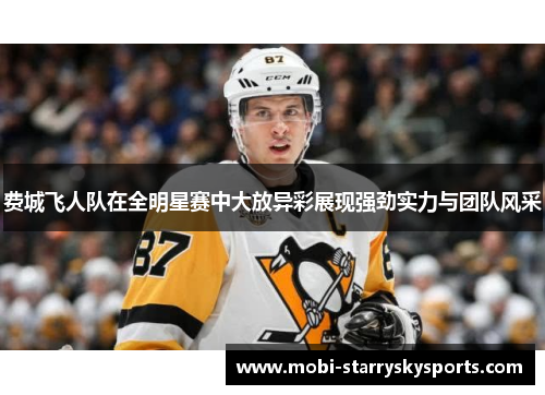 费城飞人队在全明星赛中大放异彩展现强劲实力与团队风采