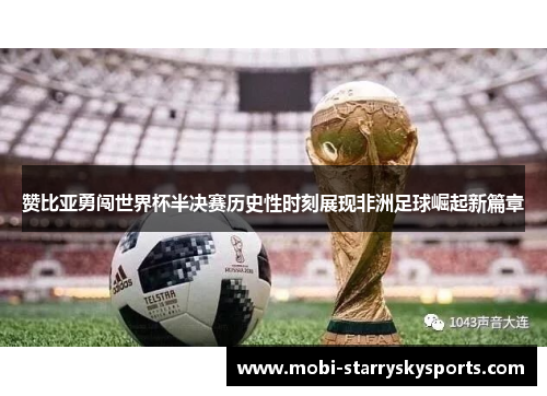 赞比亚勇闯世界杯半决赛历史性时刻展现非洲足球崛起新篇章