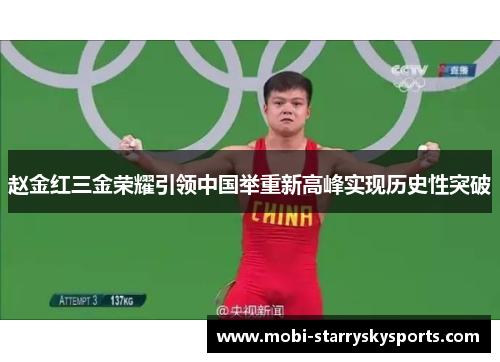 赵金红三金荣耀引领中国举重新高峰实现历史性突破