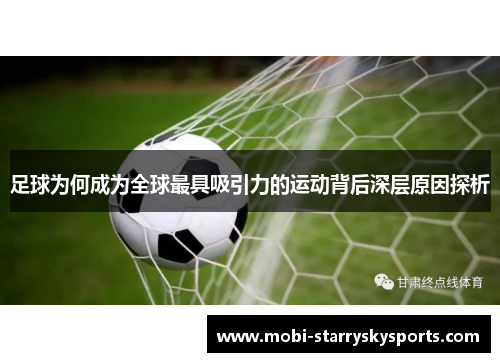 足球为何成为全球最具吸引力的运动背后深层原因探析