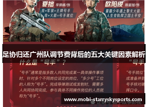 足协归还广州队调节费背后的五大关键因素解析