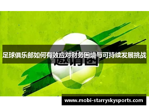 足球俱乐部如何有效应对财务困境与可持续发展挑战