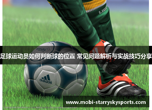 足球运动员如何判断球的位置 常见问题解析与实战技巧分享