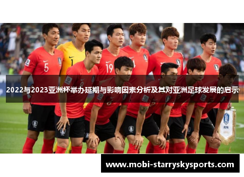 2022与2023亚洲杯举办延期与影响因素分析及其对亚洲足球发展的启示 2022与2023亚洲杯举办延期与影响因素分析及其对亚洲足球发展的启示