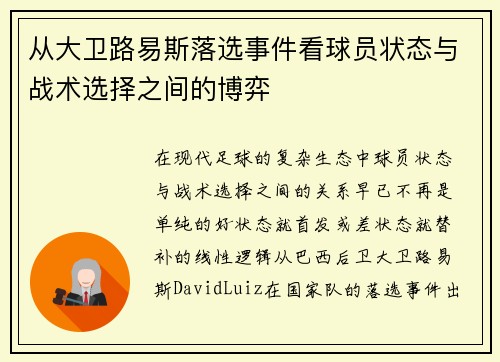 从大卫路易斯落选事件看球员状态与战术选择之间的博弈 从大卫路易斯落选事件看球员状态与战术选择之间的博弈