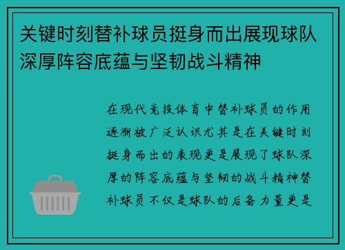 关键时刻替补球员挺身而出展现球队深厚阵容底蕴与坚韧战斗精神 关键时刻替补球员挺身而出展现球队深厚阵容底蕴与坚韧战斗精神