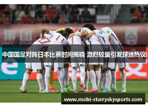 中国国足对阵日本比赛时间揭晓 激烈较量引发球迷热议