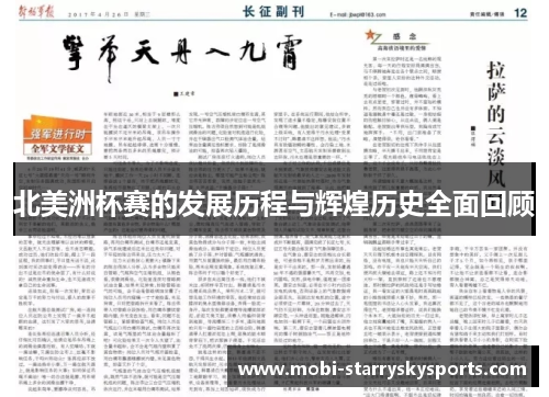 北美洲杯赛的发展历程与辉煌历史全面回顾