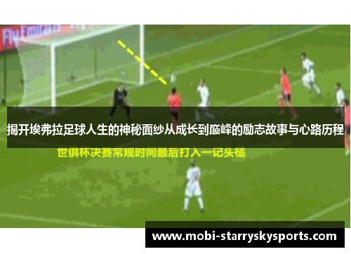 揭开埃弗拉足球人生的神秘面纱从成长到巅峰的励志故事与心路历程