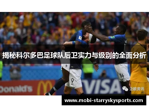 揭秘科尔多巴足球队后卫实力与级别的全面分析