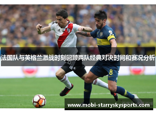 法国队与英格兰激战时刻回顾两队经典对决时间和赛况分析