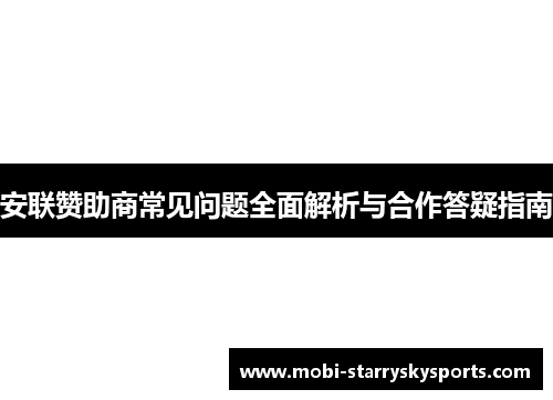 安联赞助商常见问题全面解析与合作答疑指南