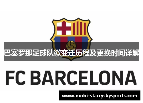 巴塞罗那足球队徽变迁历程及更换时间详解