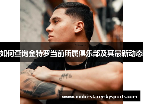 如何查询金特罗当前所属俱乐部及其最新动态 如何查询金特罗当前所属俱乐部及其最新动态