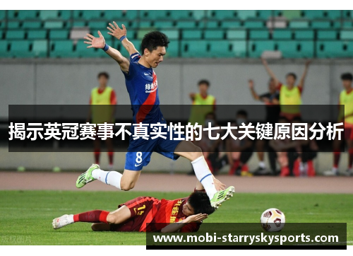 揭示英冠赛事不真实性的七大关键原因分析
