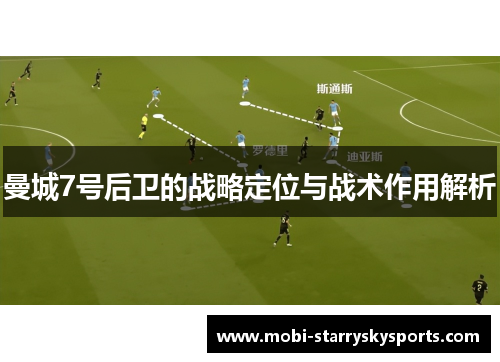 曼城7号后卫的战略定位与战术作用解析