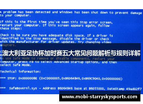 澳大利亚足协杯加时赛五大常见问题解析与规则详解 澳大利亚足协杯加时赛五大常见问题解析与规则详解