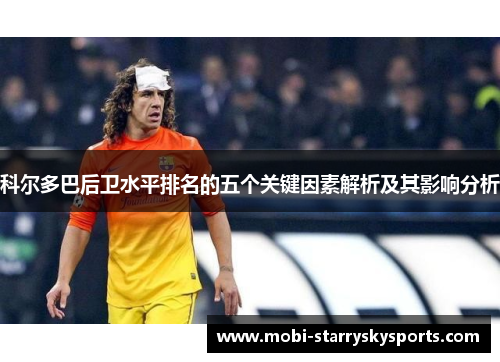 科尔多巴后卫水平排名的五个关键因素解析及其影响分析