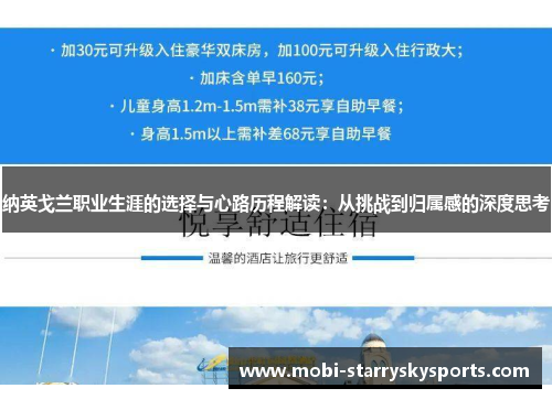 纳英戈兰职业生涯的选择与心路历程解读：从挑战到归属感的深度思考
