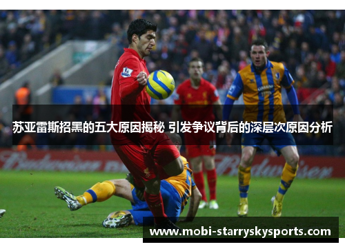 苏亚雷斯招黑的五大原因揭秘 引发争议背后的深层次原因分析