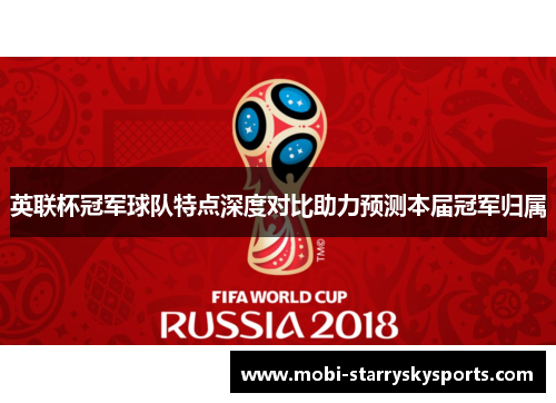 英联杯冠军球队特点深度对比助力预测本届冠军归属