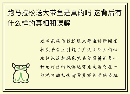 跑马拉松送大带鱼是真的吗 这背后有什么样的真相和误解