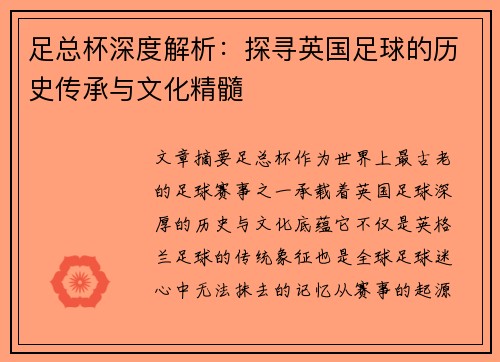 足总杯深度解析：探寻英国足球的历史传承与文化精髓