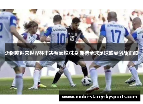 迈阿密迎来世界杯半决赛巅峰对决 期待全球足球盛宴激战正酣